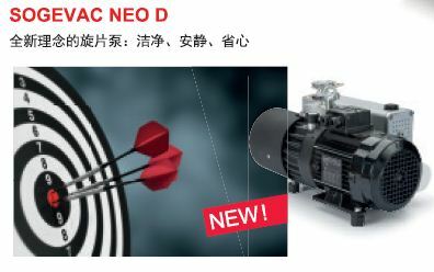 全新理念的旋片真空泵：洁净 安静 省心 ：莱宝SOGEVAC NEO D系列旋片真空泵